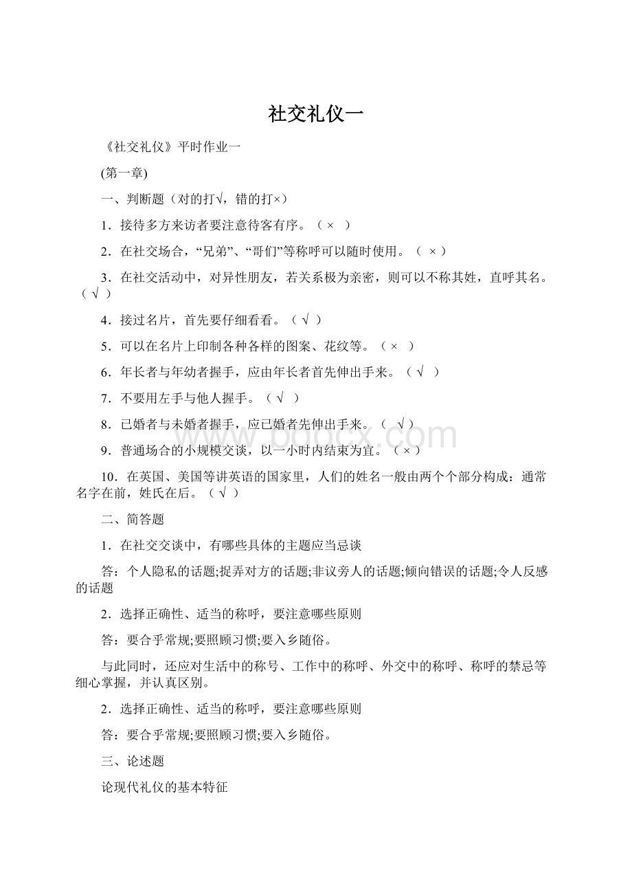 社交礼仪一文档格式.docx