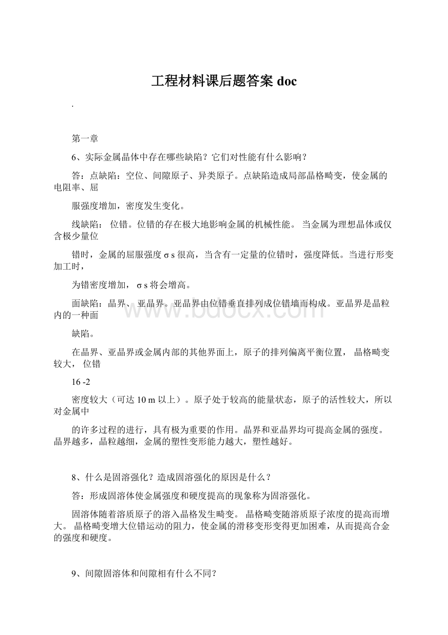 工程材料课后题答案docWord格式文档下载.docx