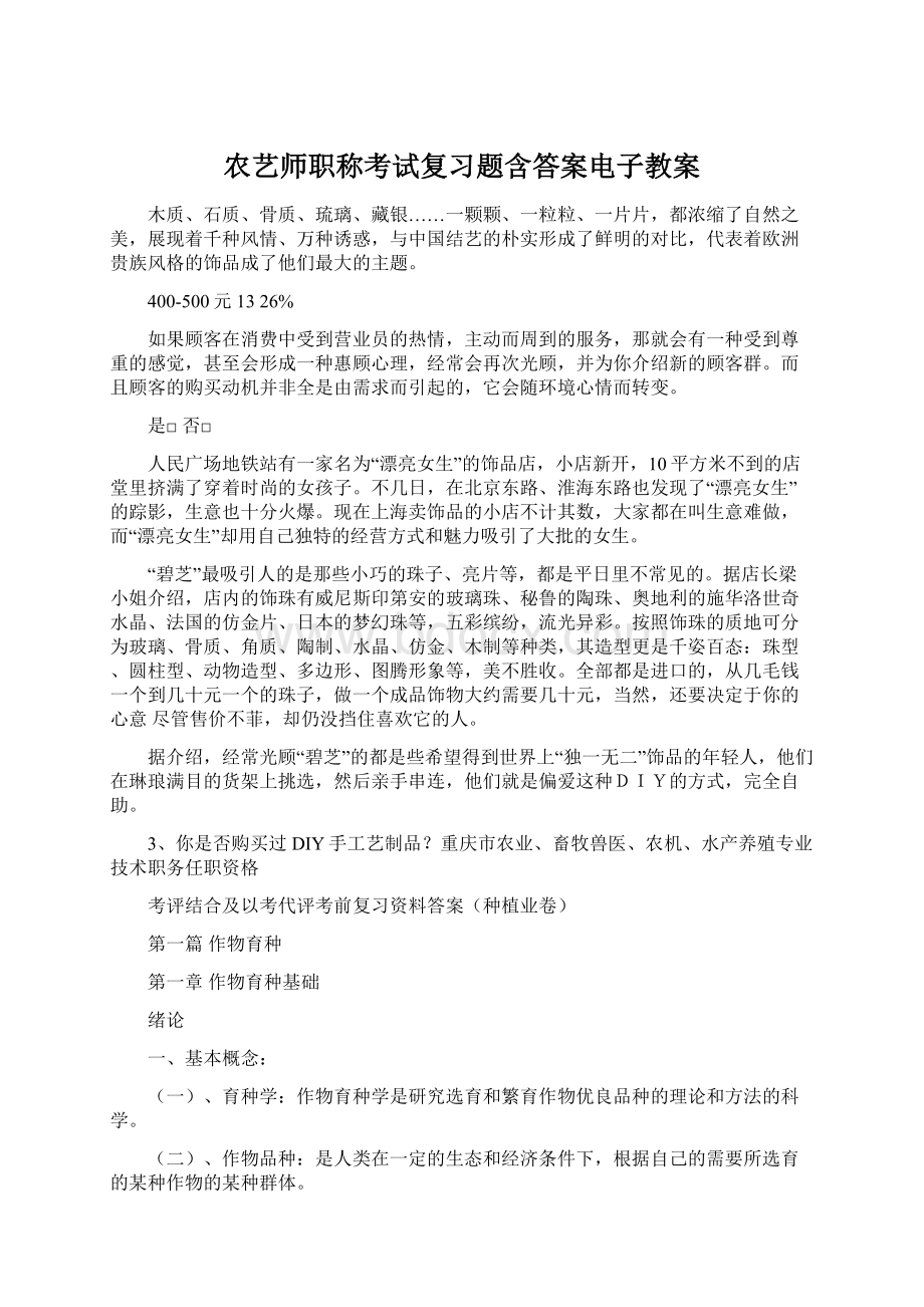 农艺师职称考试复习题含答案电子教案文档格式.docx