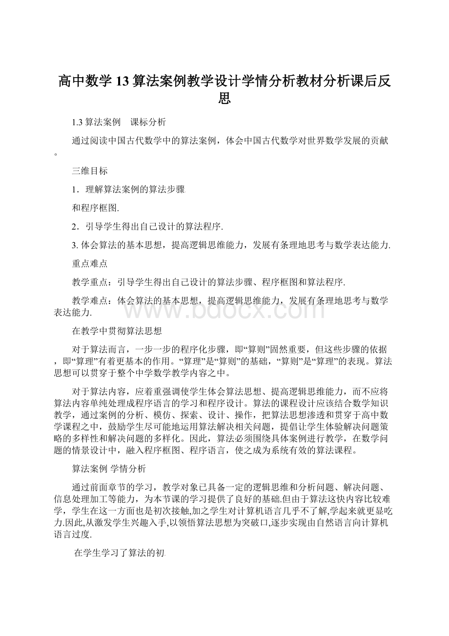 高中数学13算法案例教学设计学情分析教材分析课后反思Word下载.docx_第1页