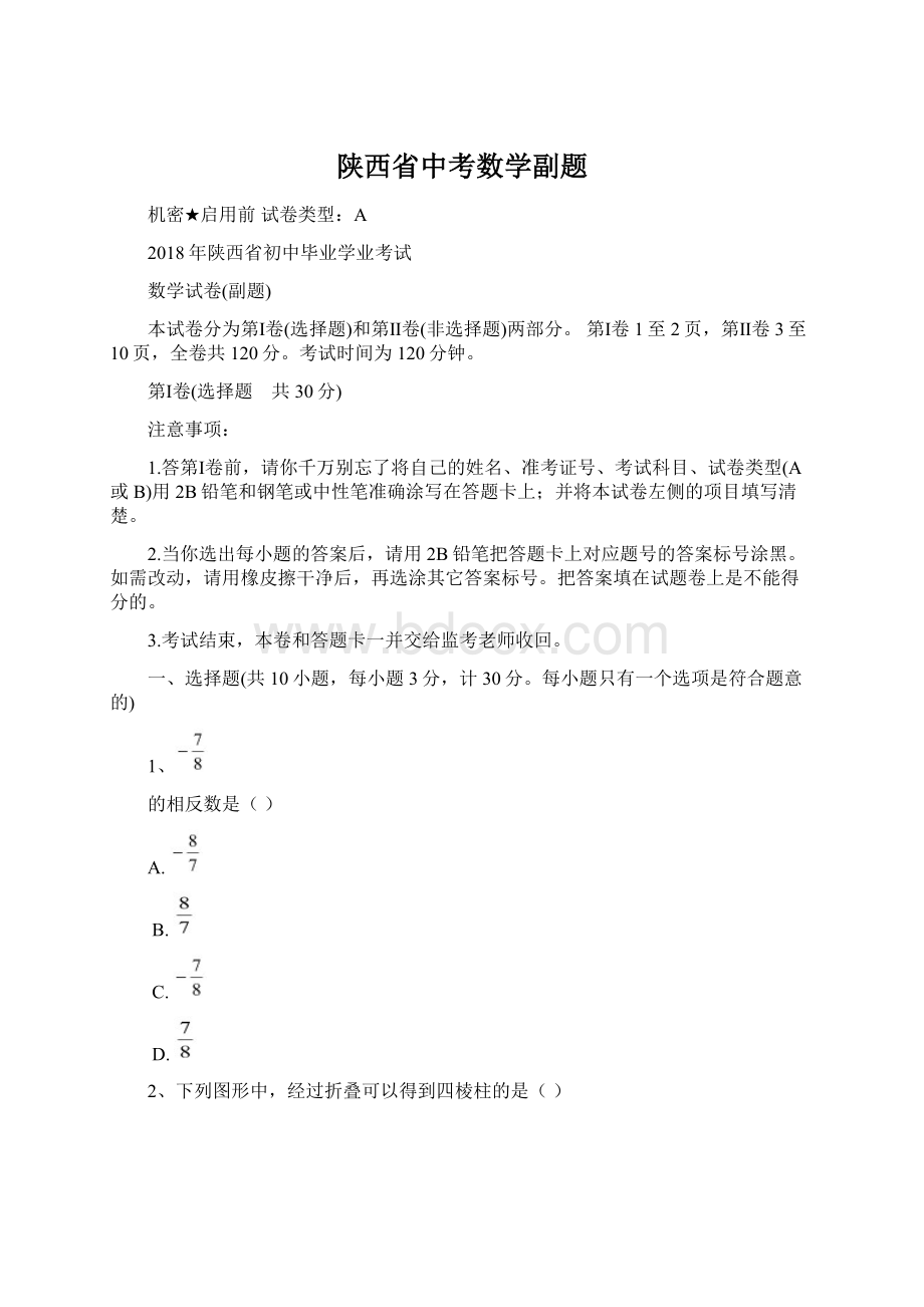 陕西省中考数学副题.docx