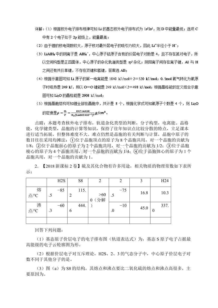 高考化学真题与模拟类编专题18物质结构与性质选修Word下载.docx_第3页