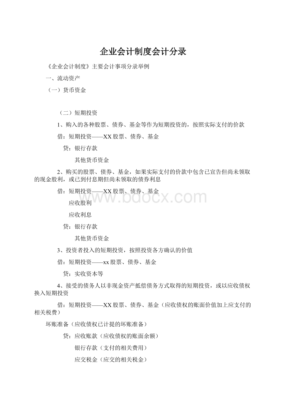 企业会计制度会计分录.docx_第1页