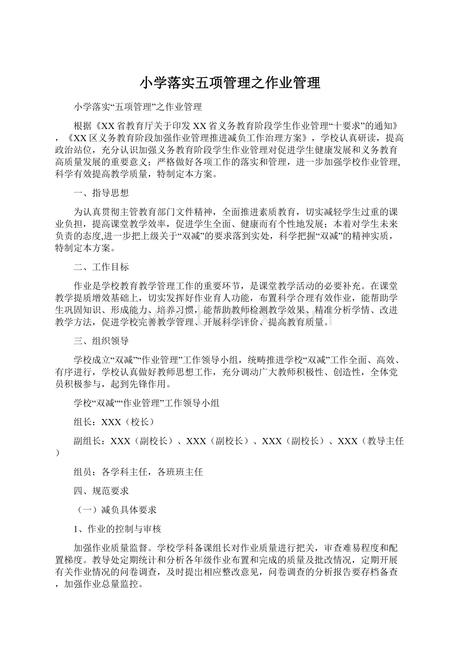 小学落实五项管理之作业管理文档格式.docx