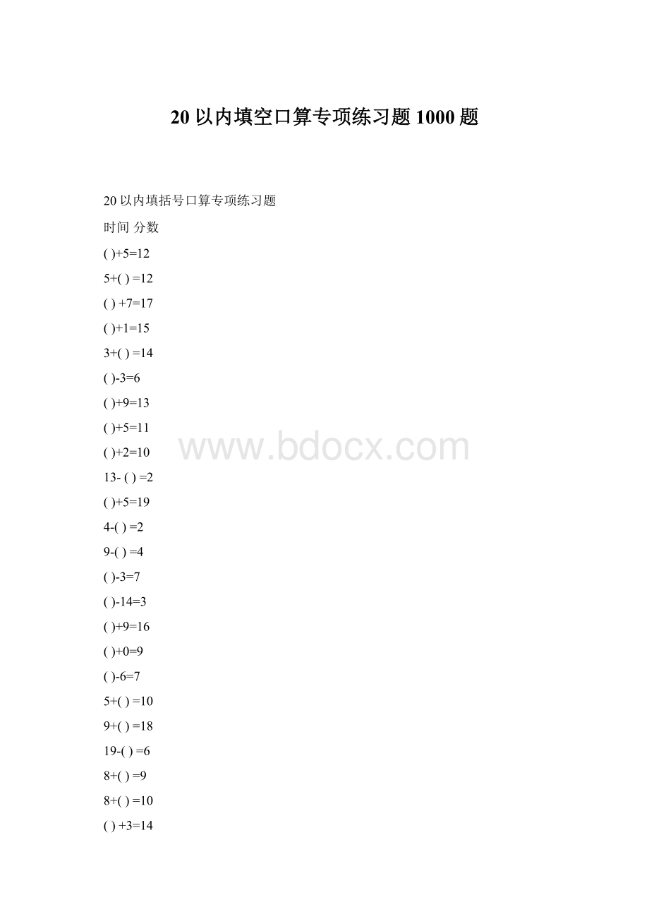 20以内填空口算专项练习题1000题Word下载.docx_第1页