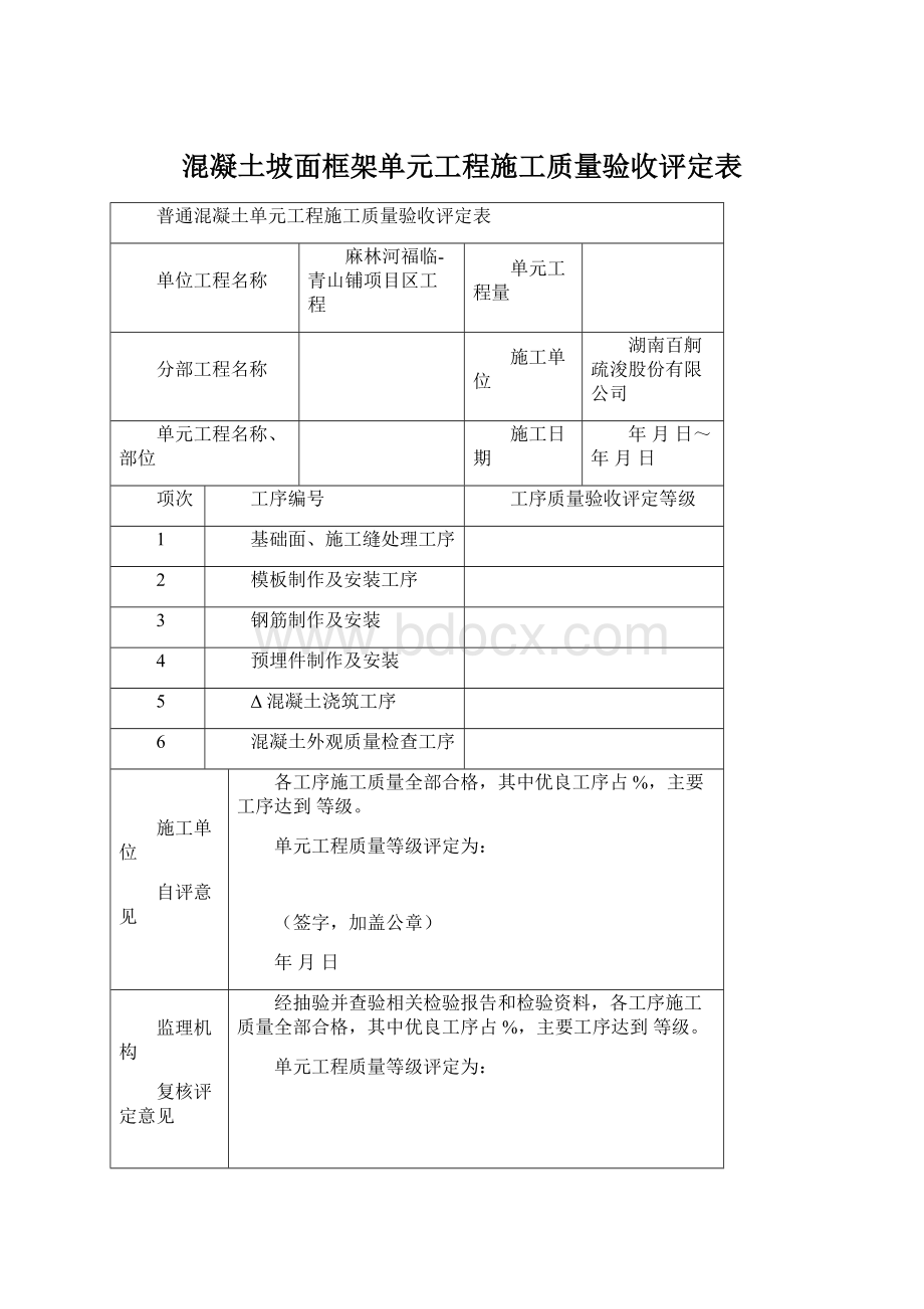 混凝土坡面框架单元工程施工质量验收评定表.docx_第1页