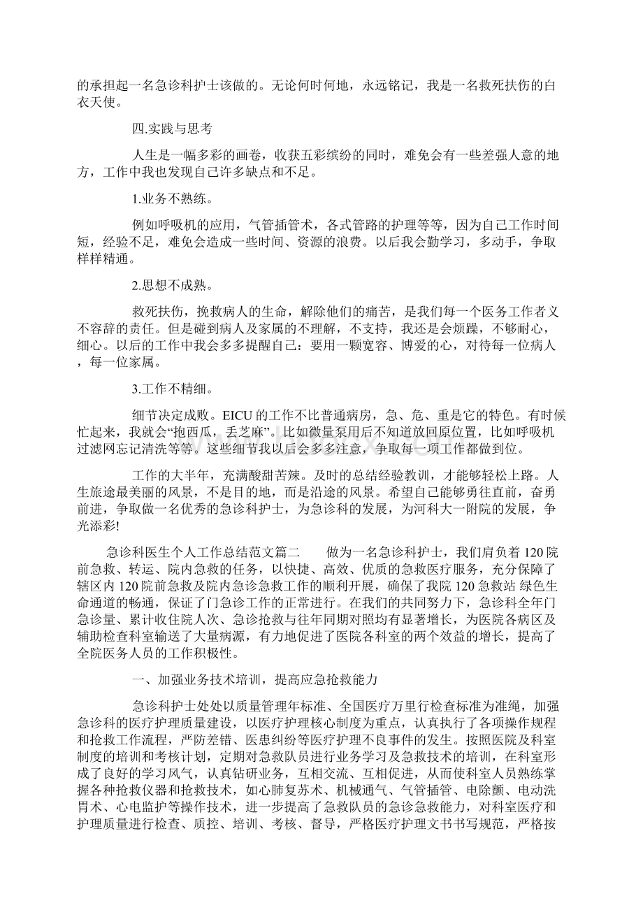 急诊科医生个人工作总结范文.docx_第2页