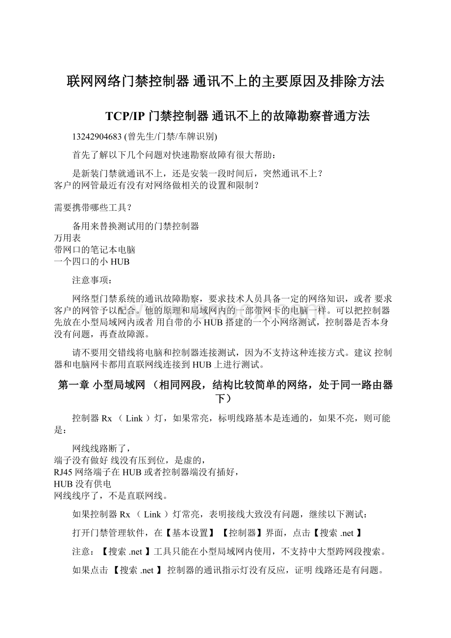 联网网络门禁控制器 通讯不上的主要原因及排除方法Word文档下载推荐.docx