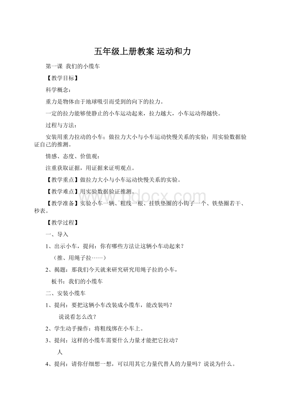 五年级上册教案 运动和力Word格式文档下载.docx_第1页