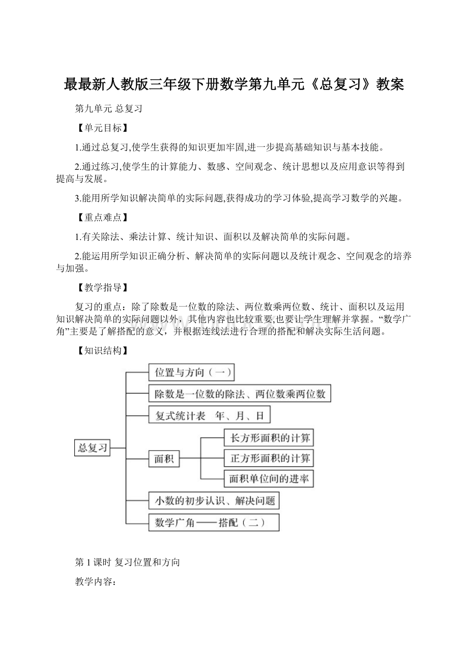 最最新人教版三年级下册数学第九单元《总复习》教案Word格式.docx