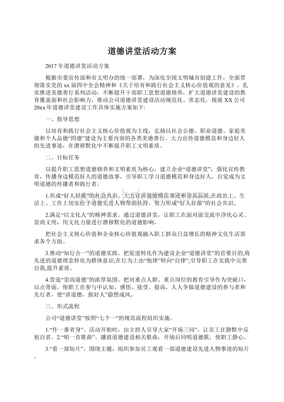 道德讲堂活动方案Word下载.docx