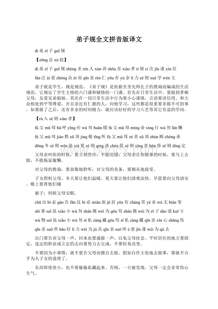 弟子规全文拼音版译文文档格式.docx_第1页