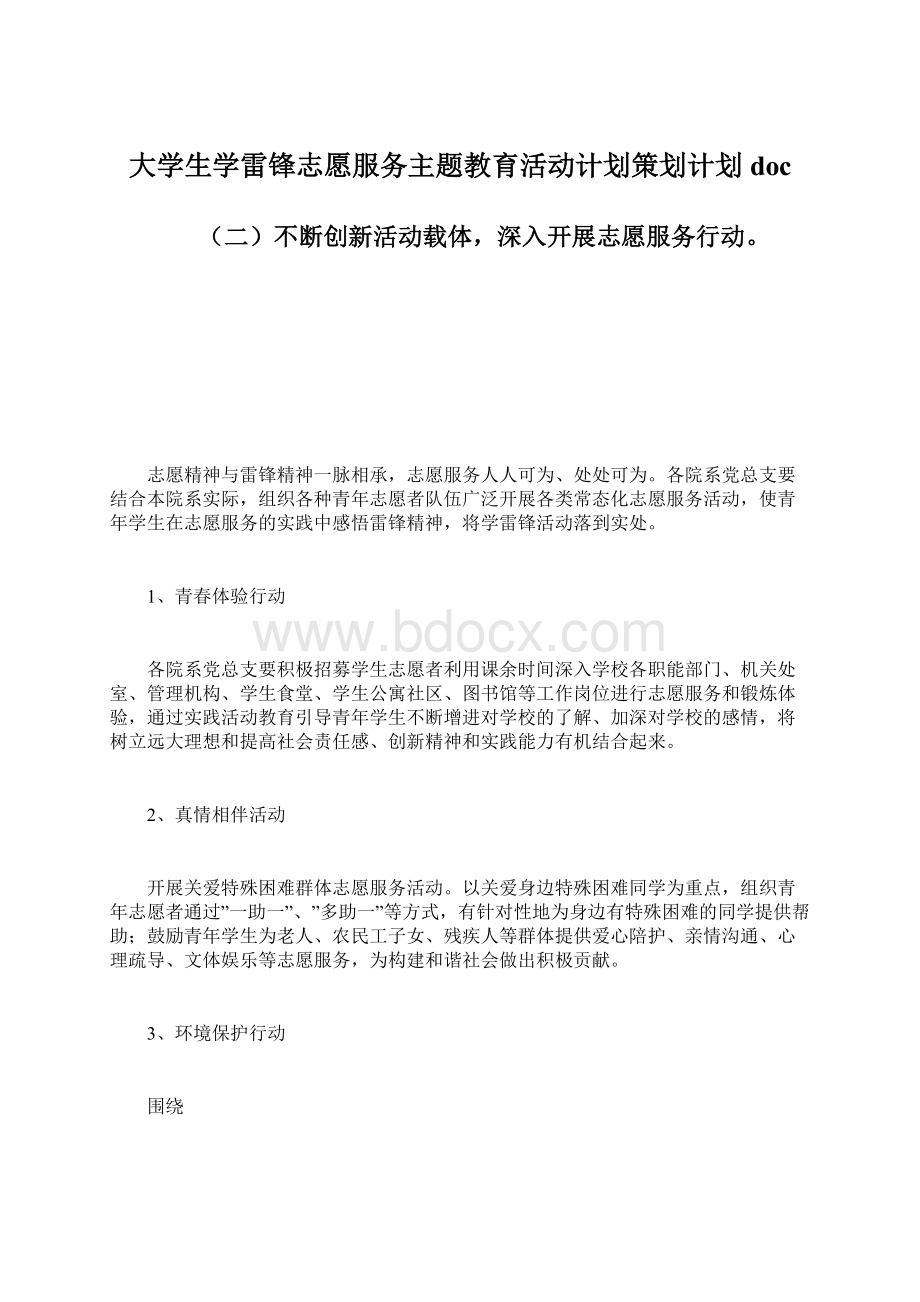 大学生学雷锋志愿服务主题教育活动计划策划计划docWord格式文档下载.docx_第1页