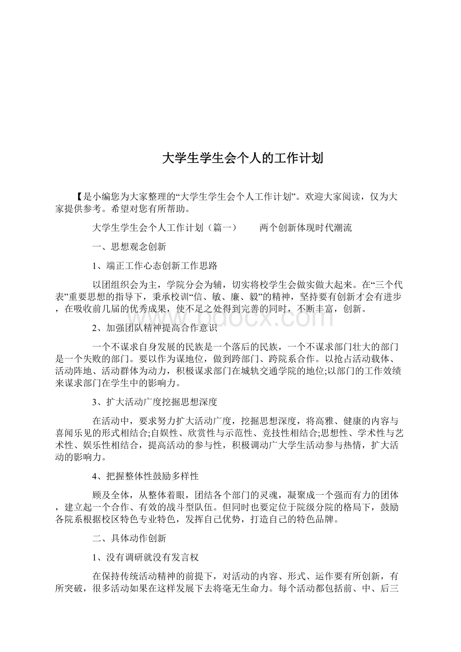 大学生学雷锋志愿服务主题教育活动计划策划计划docWord格式文档下载.docx_第3页