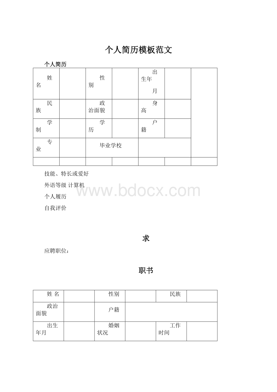 个人简历模板范文Word文档下载推荐.docx