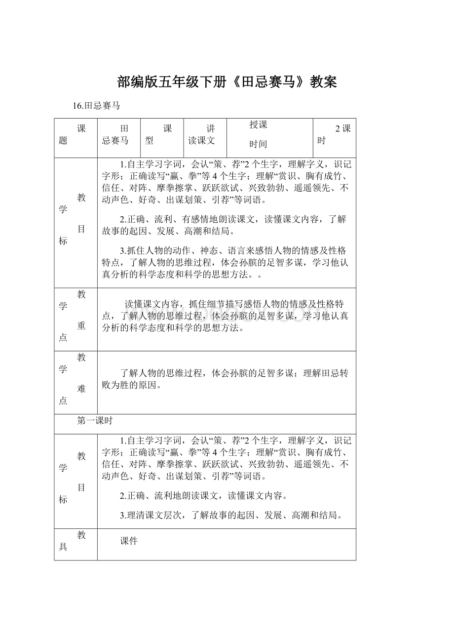 部编版五年级下册《田忌赛马》教案.docx_第1页