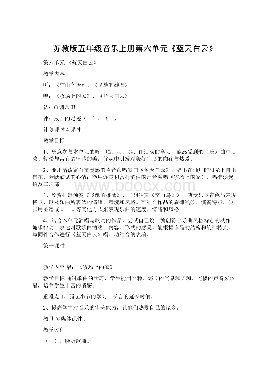 苏教版五年级音乐上册第六单元《蓝天白云》Word文件下载.docx_第1页