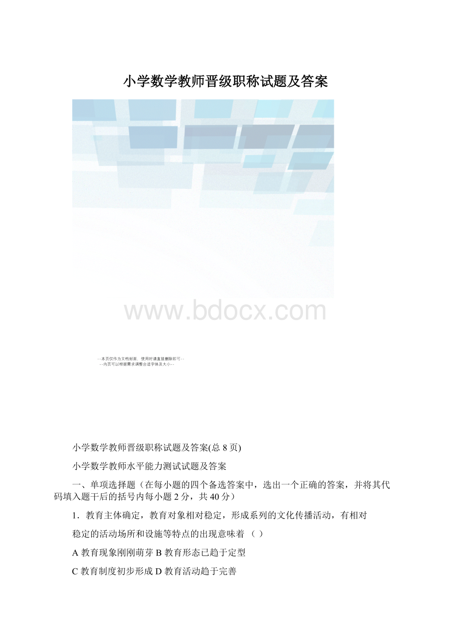 小学数学教师晋级职称试题及答案.docx_第1页