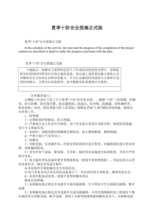 夏季十防安全措施正式版Word格式.docx