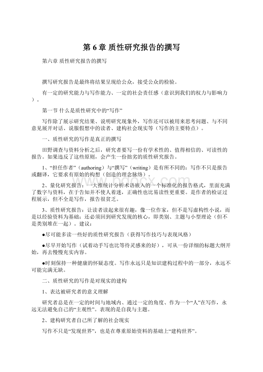 第6章质性研究报告的撰写.docx_第1页