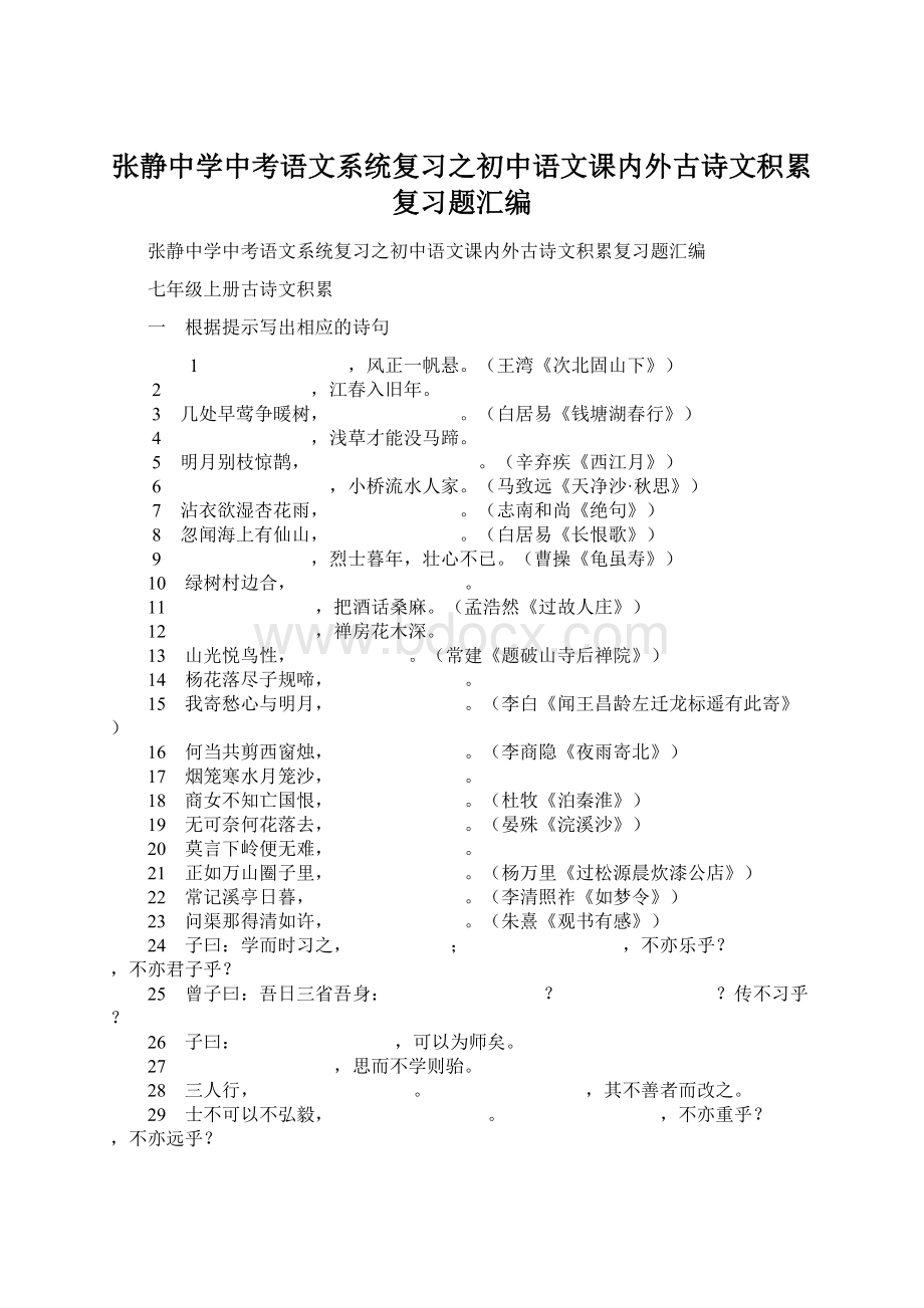 张静中学中考语文系统复习之初中语文课内外古诗文积累复习题汇编Word文档下载推荐.docx_第1页