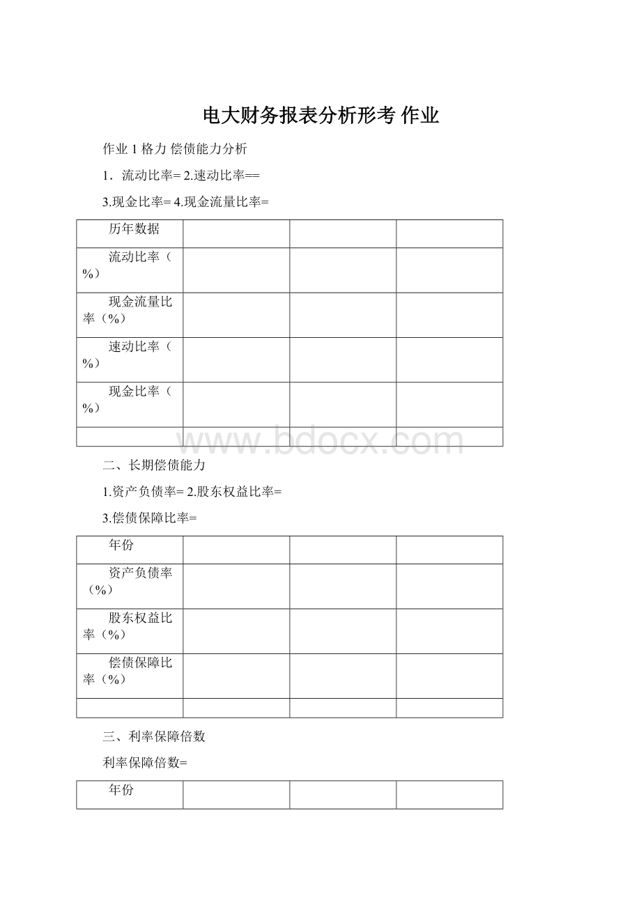 电大财务报表分析形考 作业Word文档格式.docx