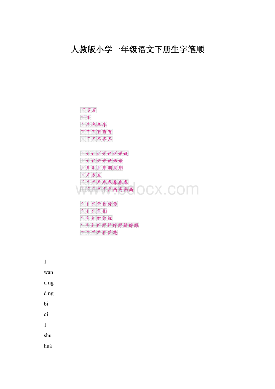 人教版小学一年级语文下册生字笔顺.docx_第1页