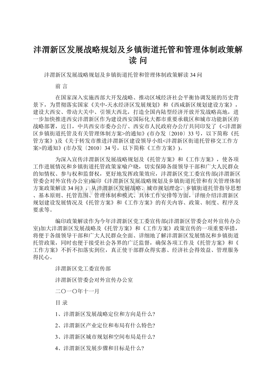 沣渭新区发展战略规划及乡镇街道托管和管理体制政策解读 问.docx_第1页