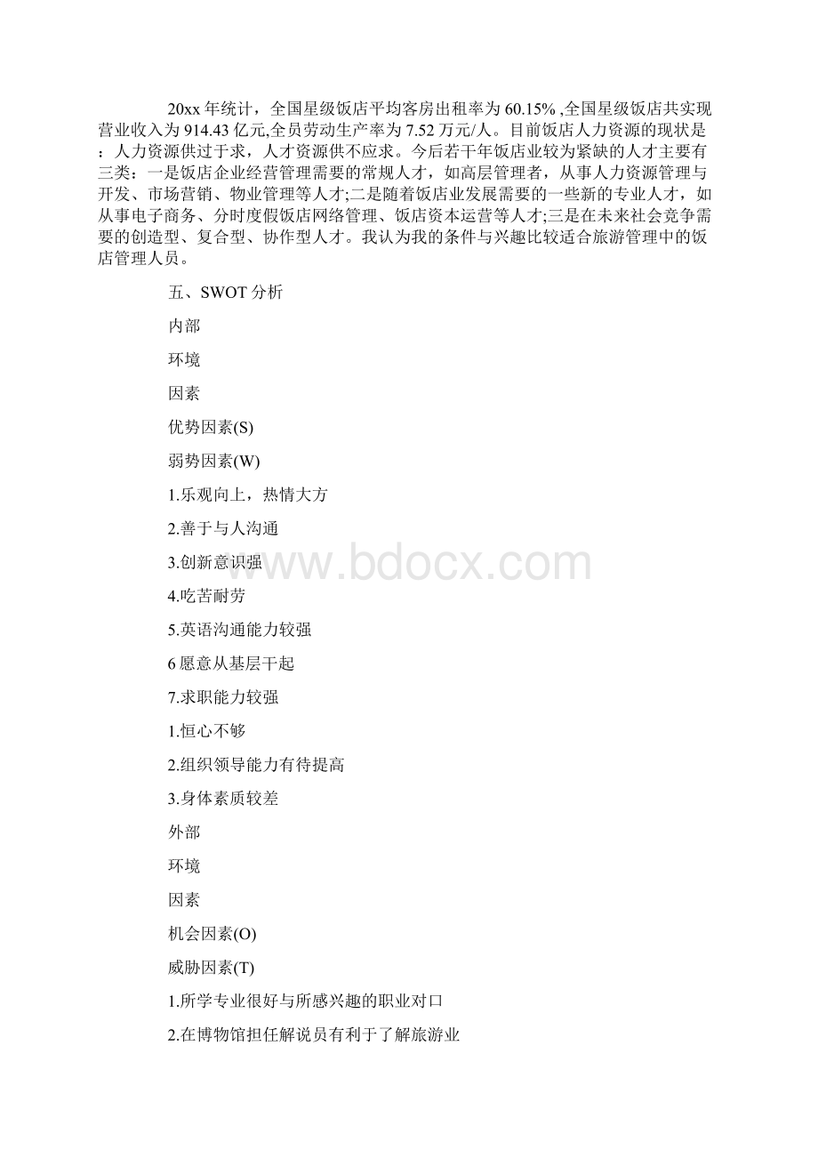 旅游管理专业职业生涯规划范本doc.docx_第2页