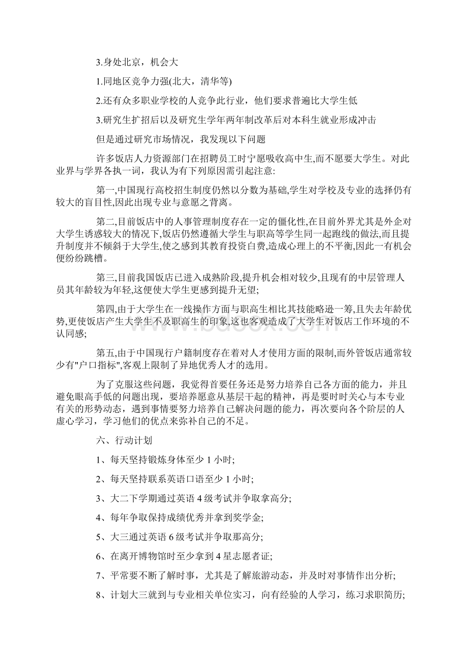 旅游管理专业职业生涯规划范本doc.docx_第3页