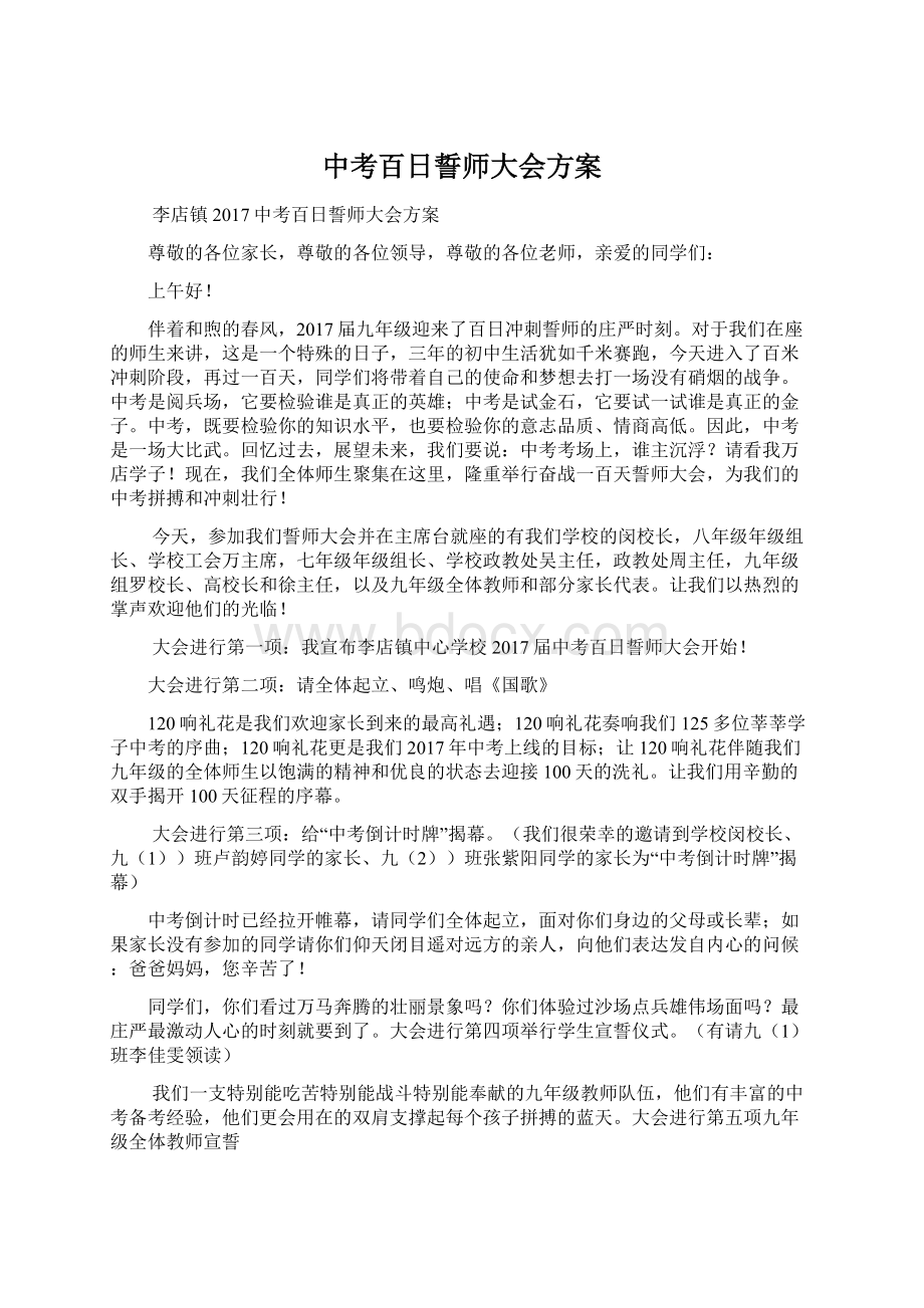 中考百日誓师大会方案.docx