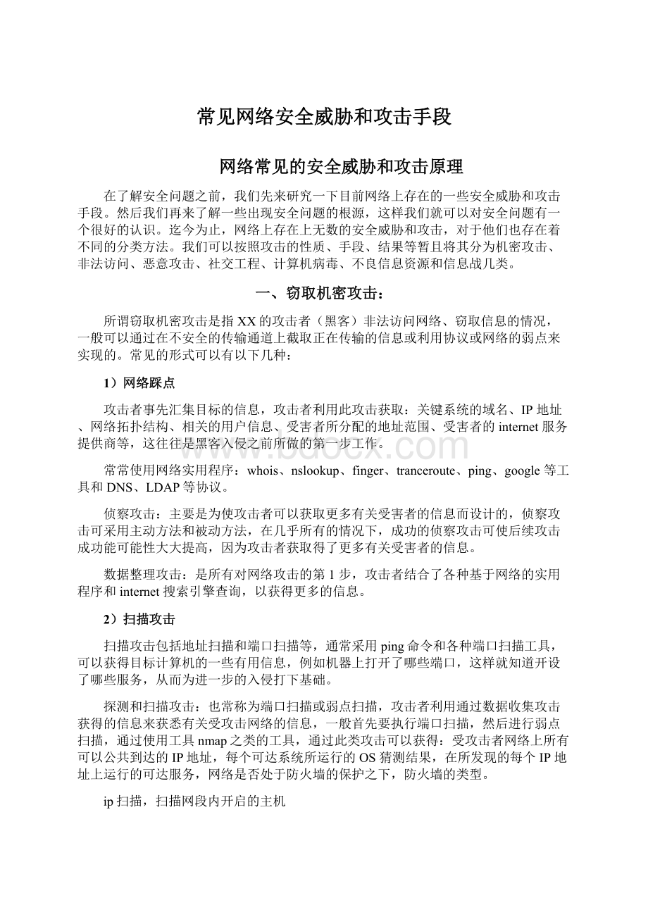 常见网络安全威胁和攻击手段.docx