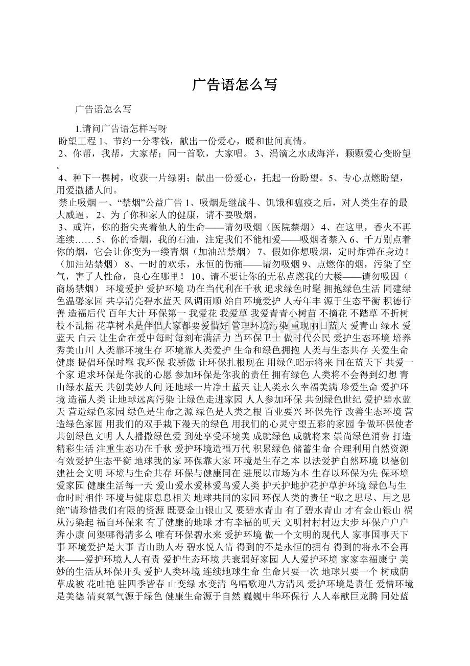 广告语怎么写Word格式文档下载.docx_第1页