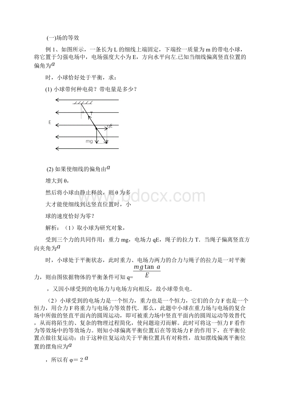 等效替代法在中学物理中的广泛应用doc文档格式.docx_第2页