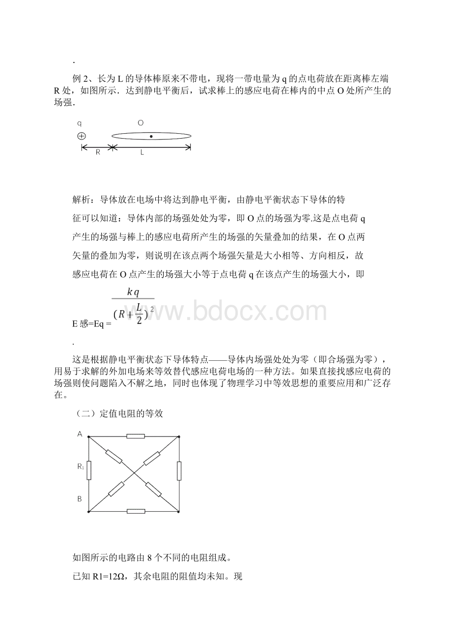 等效替代法在中学物理中的广泛应用doc文档格式.docx_第3页