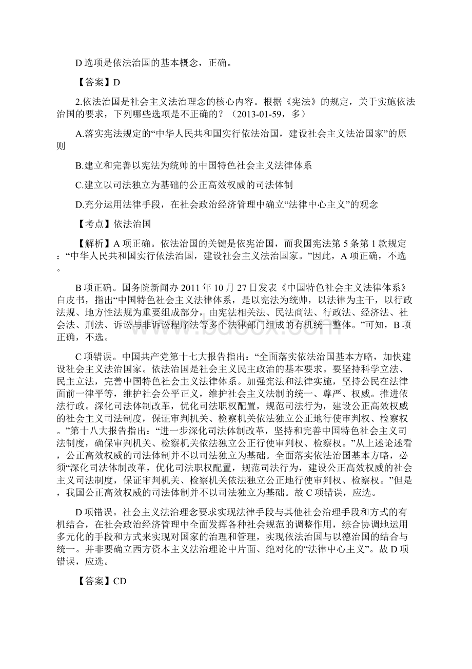 法考理论真题考点精解之中国特色社会主义法治建设基本原理.docx_第2页