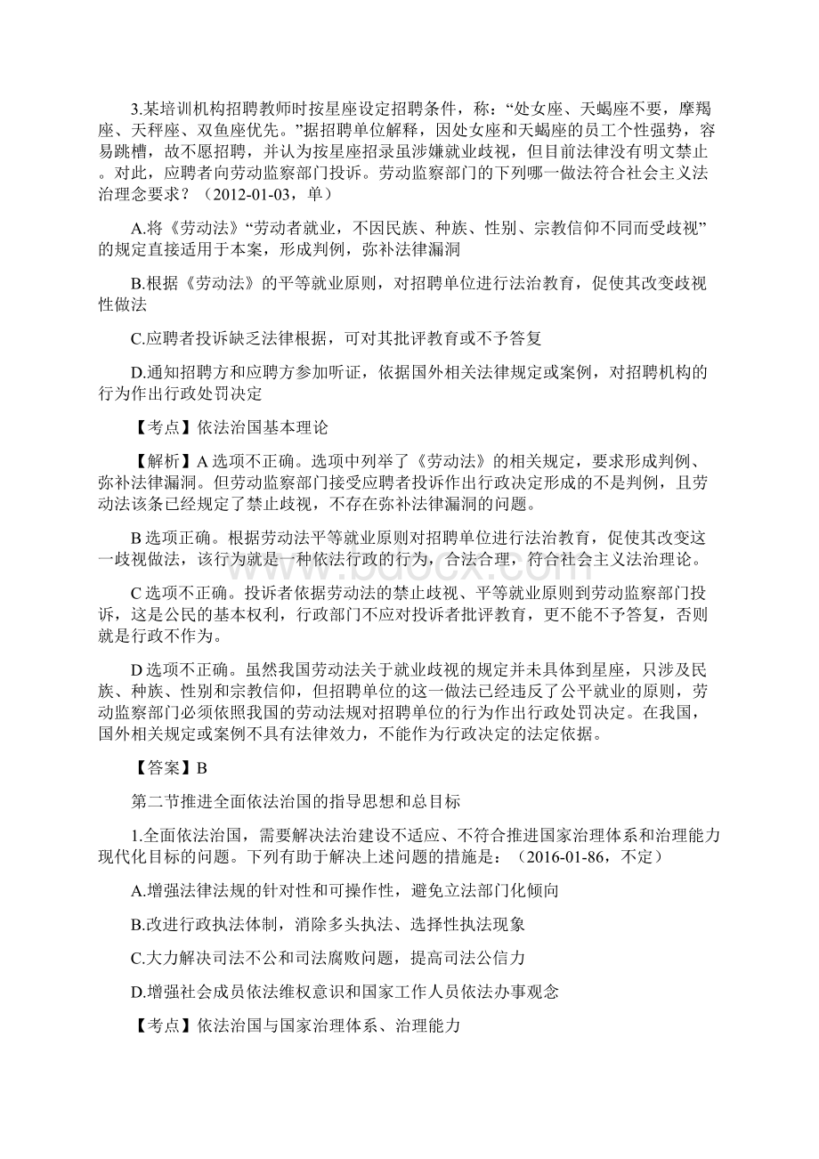 法考理论真题考点精解之中国特色社会主义法治建设基本原理.docx_第3页