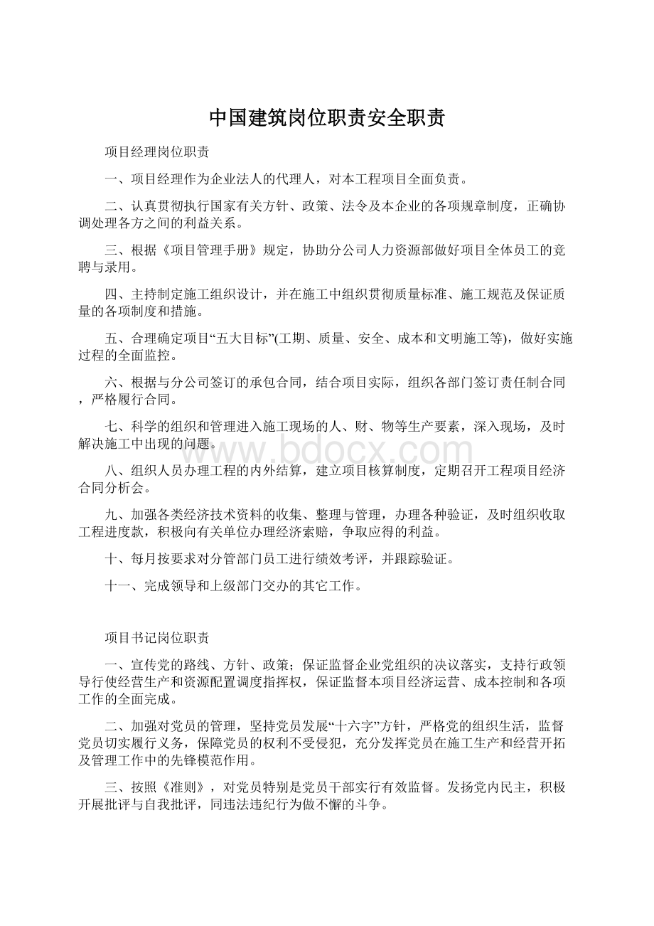 中国建筑岗位职责安全职责.docx_第1页