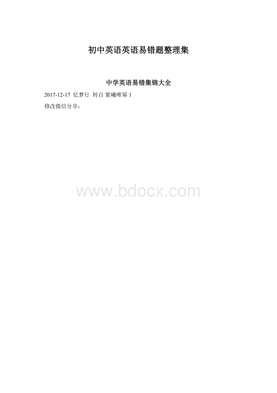 初中英语英语易错题整理集Word格式文档下载.docx