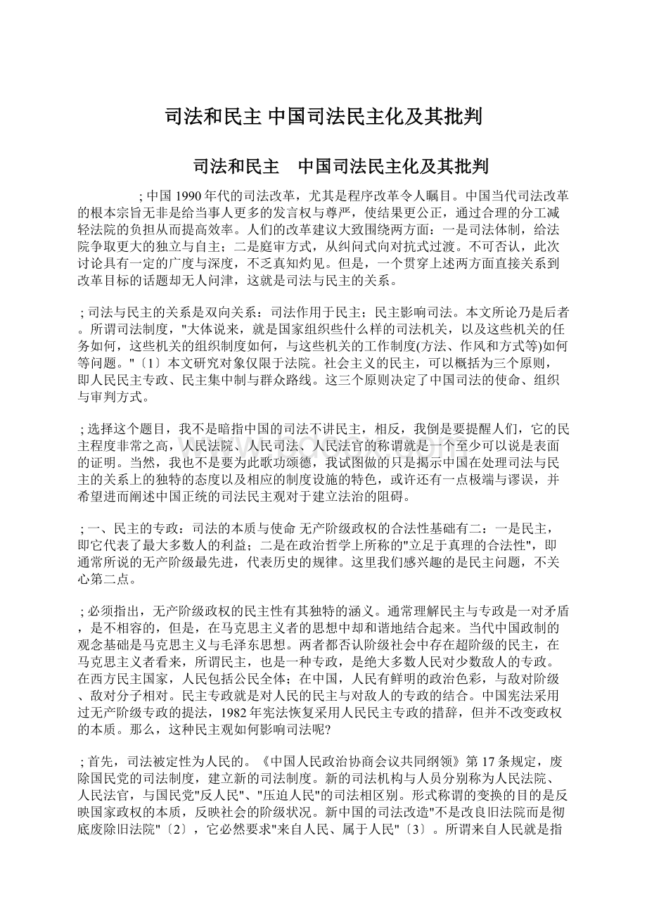 司法和民主 中国司法民主化及其批判文档格式.docx