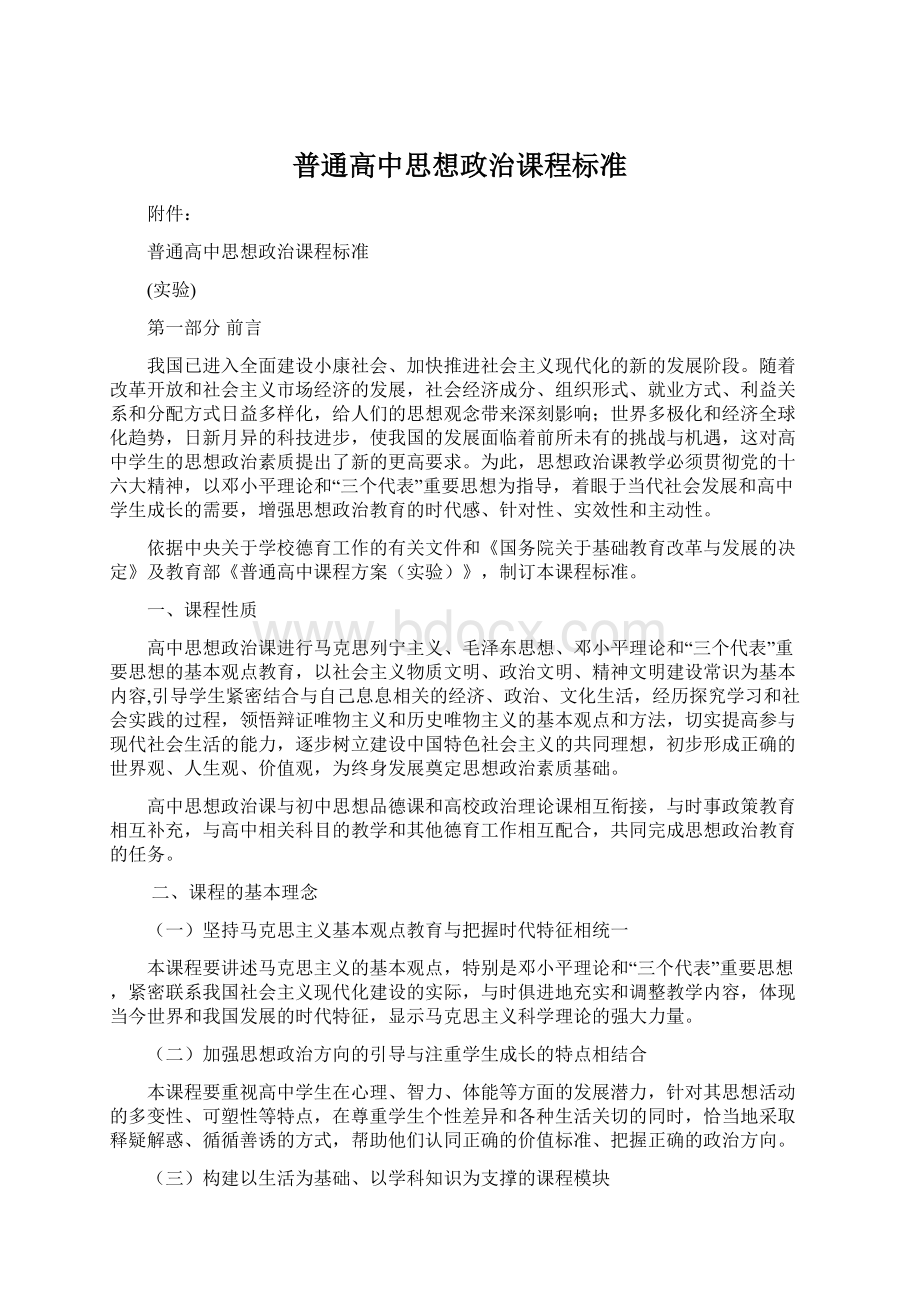 普通高中思想政治课程标准.docx