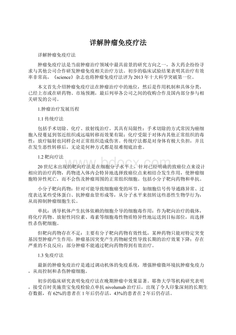 详解肿瘤免疫疗法Word格式文档下载.docx