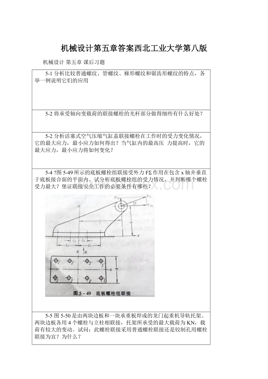 机械设计第五章答案西北工业大学第八版.docx