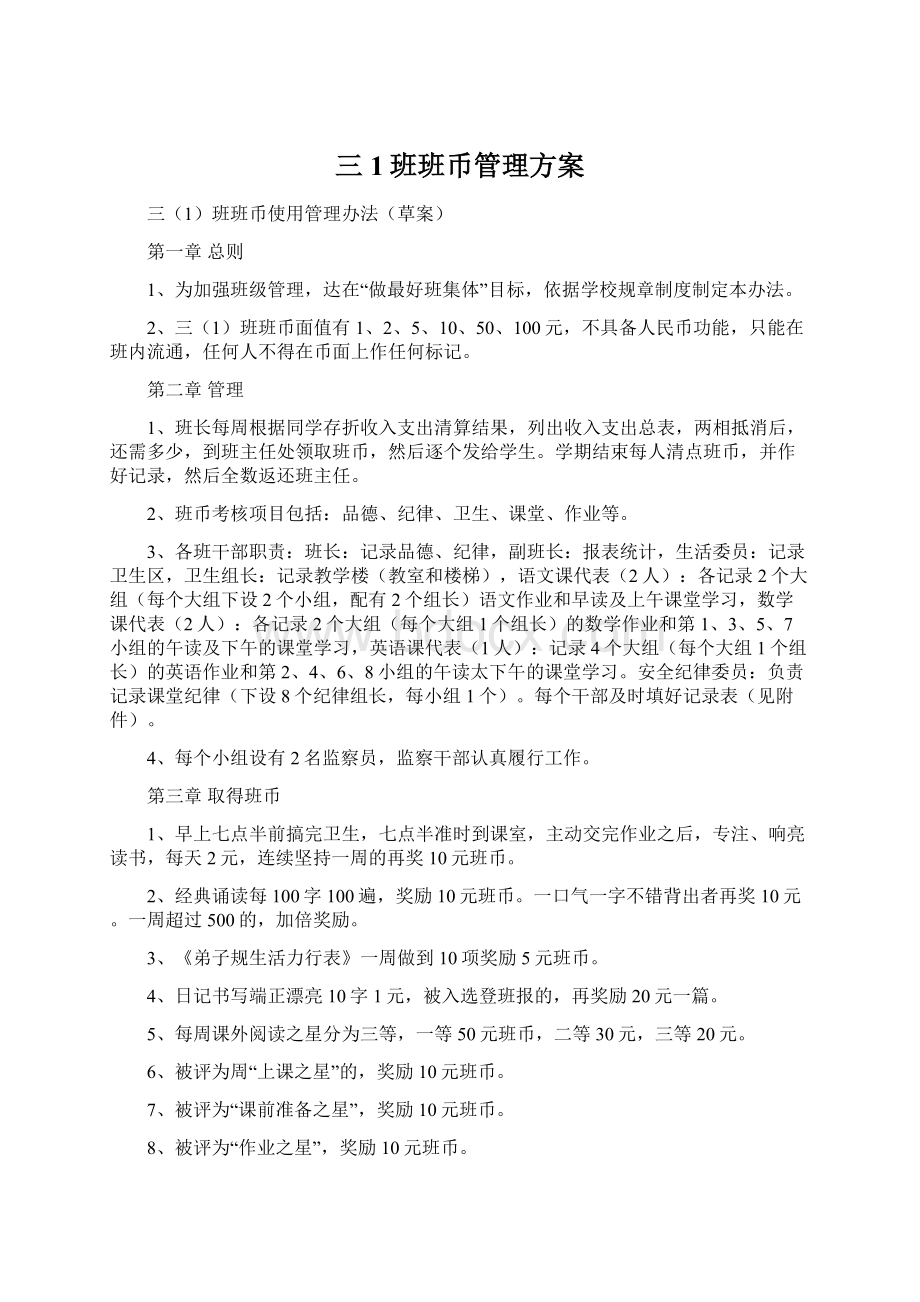 三1班班币管理方案.docx_第1页