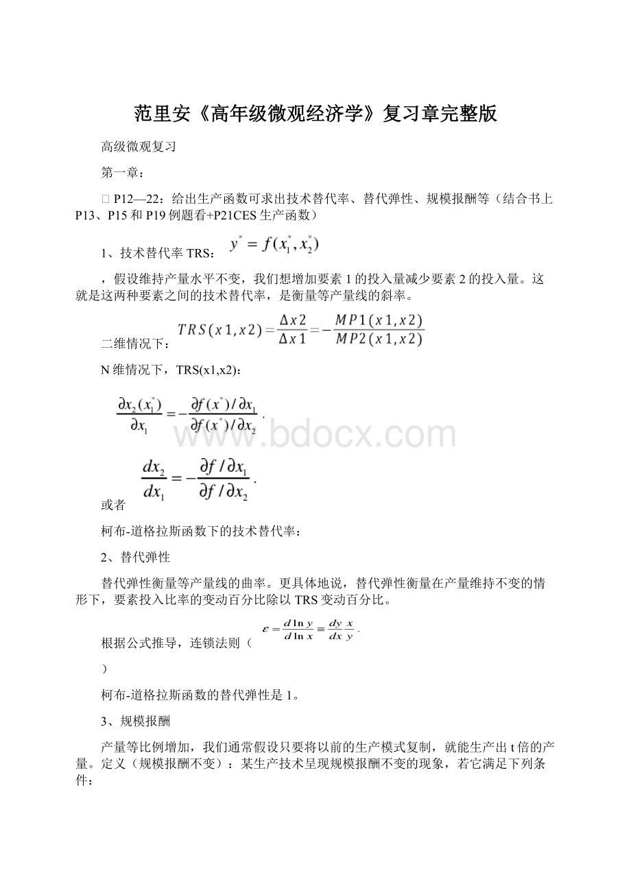 范里安《高年级微观经济学》复习章完整版.docx