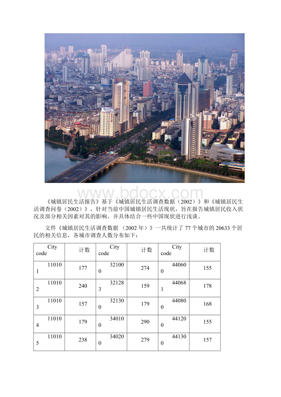 中国城镇居民生活报告1004任菲菲.docx_第2页