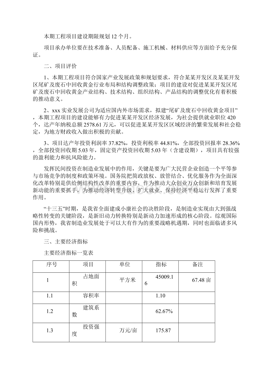 尾矿及废石中回收黄金项目立项申请报告建议书模板.docx_第3页