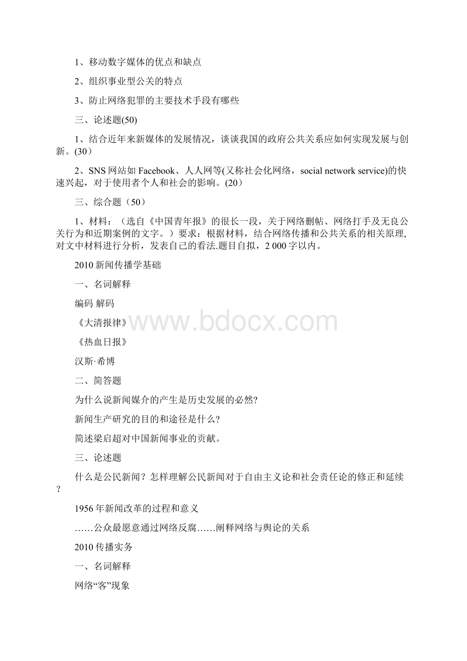 复旦大学新闻传播真题文档格式.docx_第2页