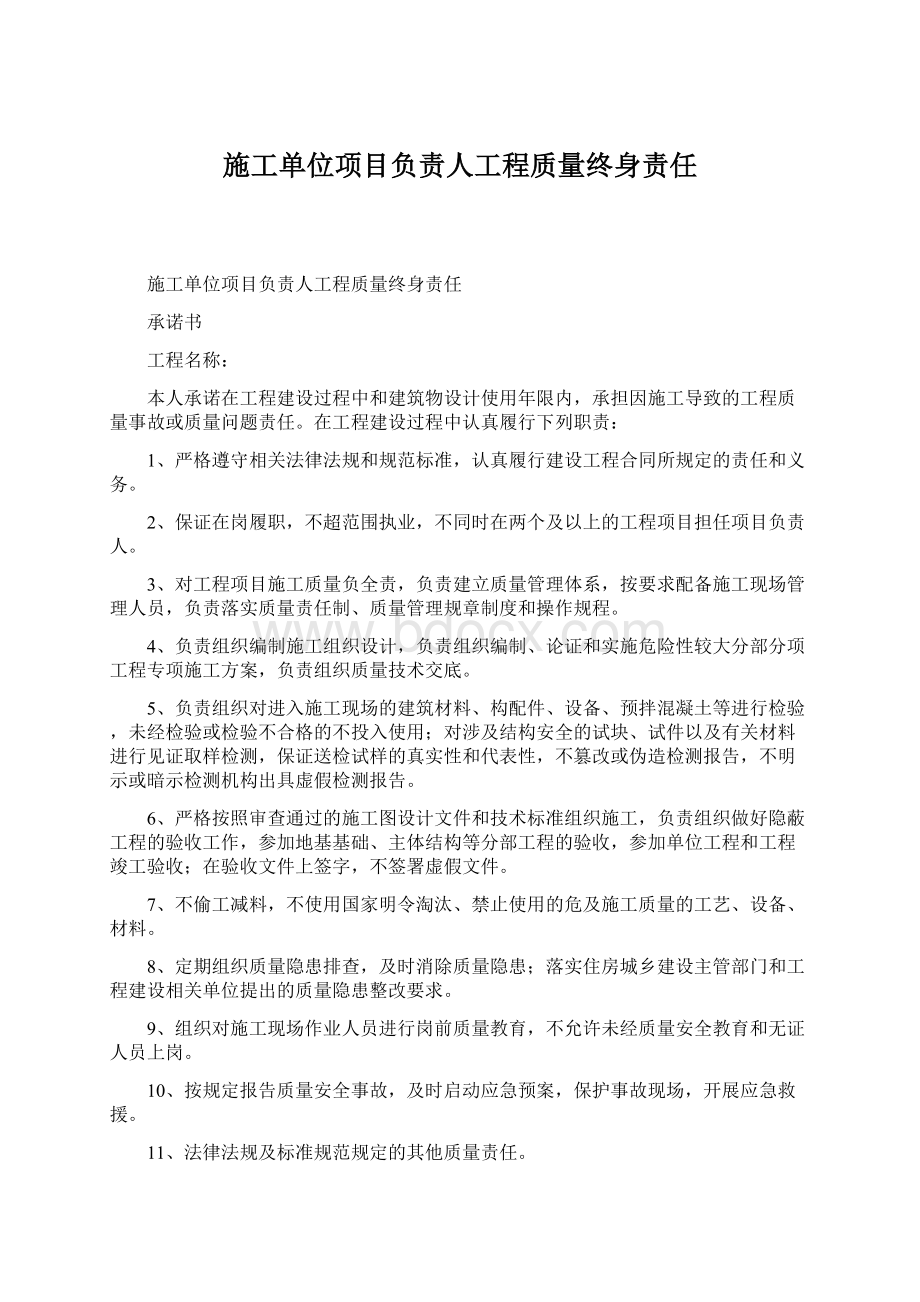 施工单位项目负责人工程质量终身责任Word文档下载推荐.docx_第1页