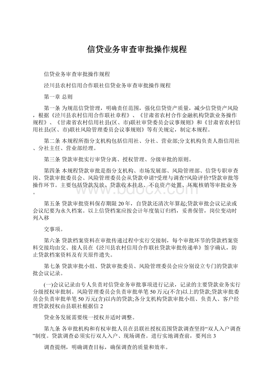 信贷业务审查审批操作规程.docx_第1页